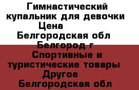 Гимнастический купальник для девочки › Цена ­ 2 000 - Белгородская обл., Белгород г. Спортивные и туристические товары » Другое   . Белгородская обл.